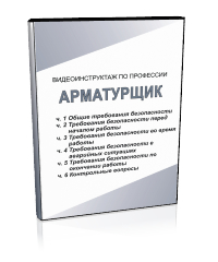 Арматурщик - Мобильный комплекс для обучения, инструктажа и контроля знаний по охране труда, пожарной и промышленной безопасности - Учебный материал - Видеоинструктажи - Профессии - Магазин кабинетов по охране труда "Охрана труда и Техника Безопасности"