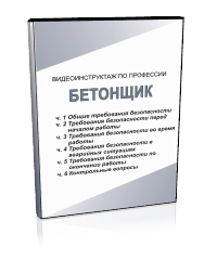 Бетонщик - Мобильный комплекс для обучения, инструктажа и контроля знаний по охране труда, пожарной и промышленной безопасности - Учебный материал - Видеоинструктажи - Профессии - Магазин кабинетов по охране труда "Охрана труда и Техника Безопасности"