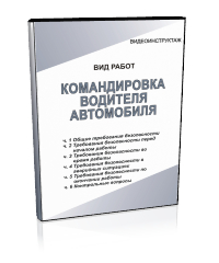 Командировка водителя автомобиля - Мобильный комплекс для обучения, инструктажа и контроля знаний по безопасности дорожного движения - Учебный материал - Видеоинструктажи - Магазин кабинетов по охране труда "Охрана труда и Техника Безопасности"