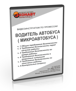 Водитель автобуса (микроавтобуса) - Мобильный комплекс для обучения, инструктажа и контроля знаний по безопасности дорожного движения - Учебный материал - Видеоинструктажи - Магазин кабинетов по охране труда "Охрана труда и Техника Безопасности"