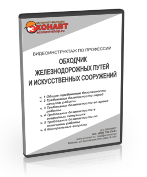 Обходчик железнодорожных путей и искусственных сооружений - Мобильный комплекс для обучения, инструктажа и контроля знаний по охране труда, пожарной и промышленной безопасности - Учебный материал - Видеоинструктажи - Профессии - Магазин кабинетов по охране труда "Охрана труда и Техника Безопасности"