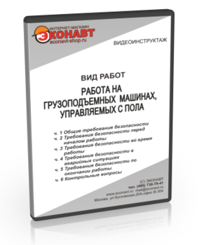 Работа на грузоподъемных машинах, управляемых с пола - Мобильный комплекс для обучения, инструктажа и контроля знаний по охране труда, пожарной и промышленной безопасности - Учебный материал - Видеоинструктажи - Вид работ - Магазин кабинетов по охране труда "Охрана труда и Техника Безопасности"